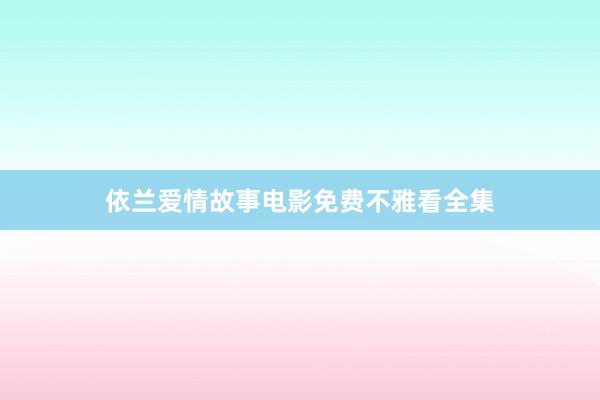 依兰爱情故事电影免费不雅看全集